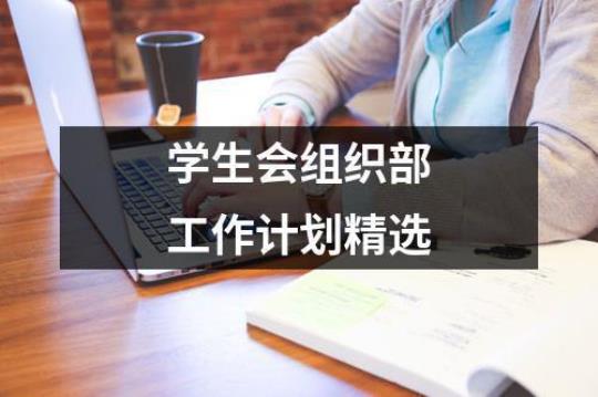 学生会组织部五月份工作计划