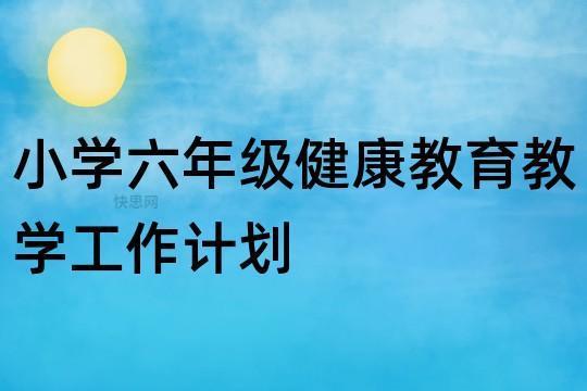 学校健康教育工作计划范本范文精选 中医药健康教育工作计划范文