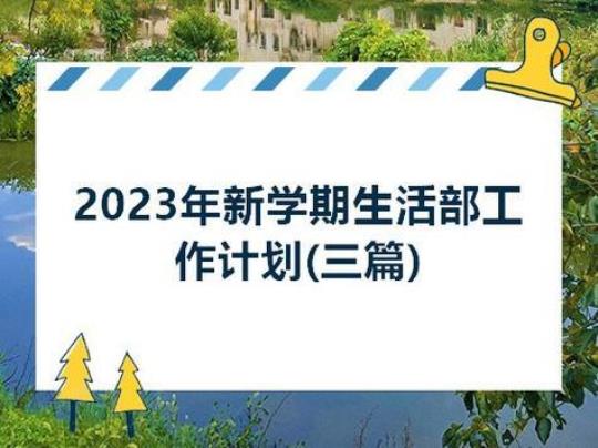 2023学校春季学期工作计划(精选7篇)