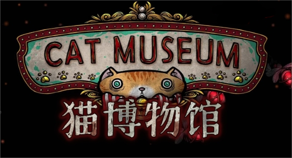 猫博物馆攻略油画馆