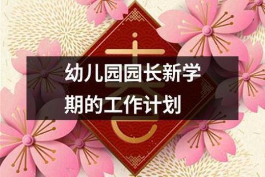 新幼儿园园长工作计划汇编6篇