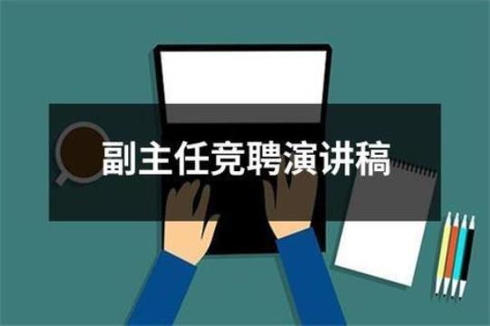 【推荐】主管竞聘演讲稿