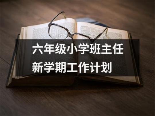 关于六年级语文老师下学期工作计划系列