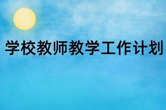 学校教师年终工作计划(通用7篇) 学校教师年终总结会议策划流程及内容