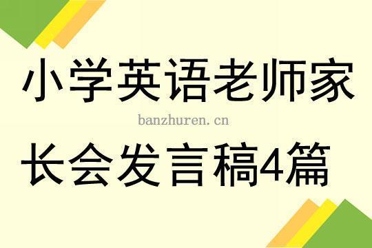 小学家长会英语老师发言稿15篇