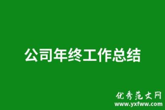 2023公司销售部年终总结 2023公司个人年终总结