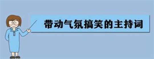 精彩幽默演讲稿开场白 正能量又幽默的演讲稿