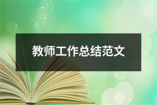 教师编转正工作总结7篇 教师转正工作表现怎么写