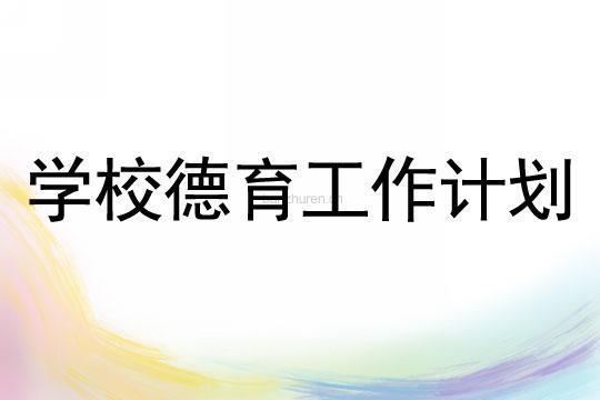 学校五月份德育工作计划 学校五月份德育工作计划具体