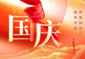 国庆节文档大全