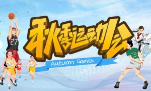 秋季运动会文档大全