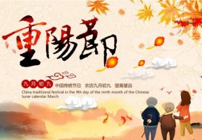 重阳节文档大全