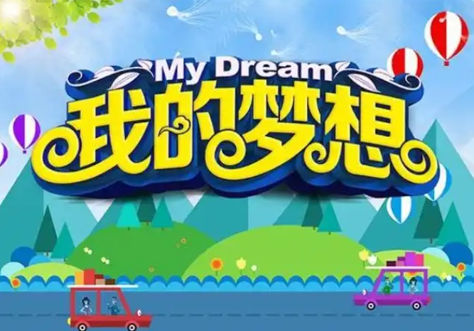 我的梦想文档29篇