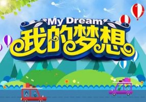 我的梦想文档大全