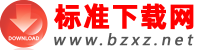 标准下载