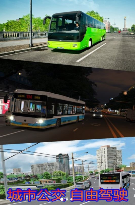 模拟大巴公交车驾驶老司机最新版