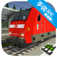 欧洲火车模拟2下载手机版