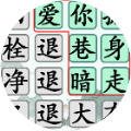 汉字找茬王高手官方完整版1.6