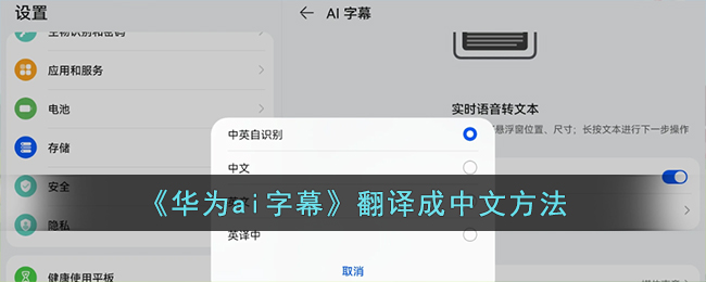 《华为ai字幕》翻译成中文方法