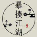 暴揍江湖游戏最新版1.16