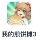 我的煎饼摊3下载手机版1.9