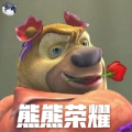熊熊荣耀中文版