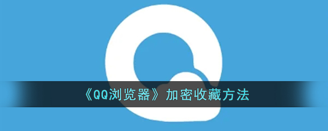 《QQ浏览器》加密收藏方法