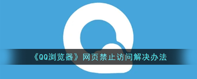 《QQ浏览器》网页禁止访问解决办法