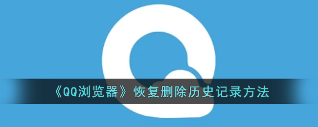 《QQ浏览器》恢复删除历史记录方法