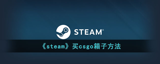 《steam》买csgo箱子方法