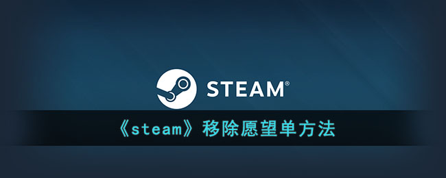 《steam》移除愿望单方法