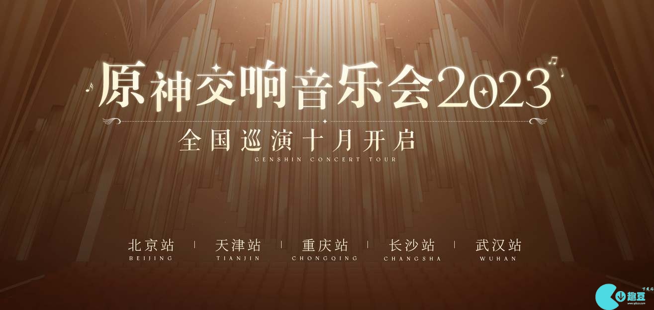 《原神》2023交响音乐会举办地点和时间分享