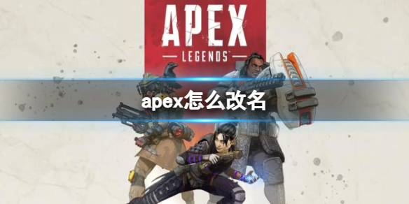 《Apex英雄》改名方法详细介绍