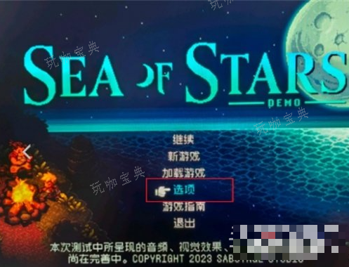 《星之海》中文设置方法介绍