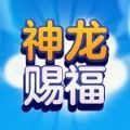 神龙赐福手机版