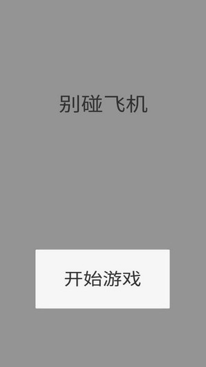 别碰飞机游戏下载