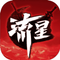 流星群侠传最新版