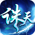 诛天仙劫免费正版