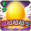 金蛋超超超超变手机版
