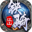 铁骑江山无广告版