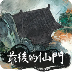 最后的仙门手机版