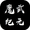 魔武纪元完整版