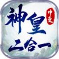 神皇中变二合一安装包