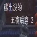 熊出没的五夜后宫2安装包