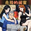 危险的闺蜜安装包