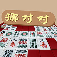 挪对对中文版