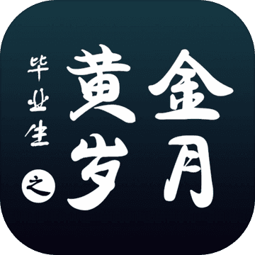 毕业生之黄金岁月安装包