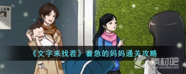 《文字来找茬》着急的妈妈通关策略