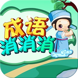 成语消消消下载包