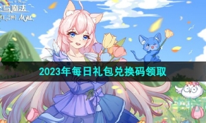 《创造与魔法》2023年8月15日礼包兑换码领取